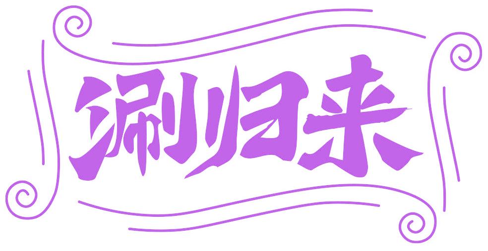 涮归来