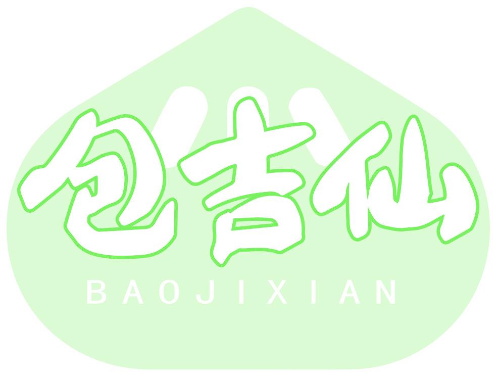 包吉仙