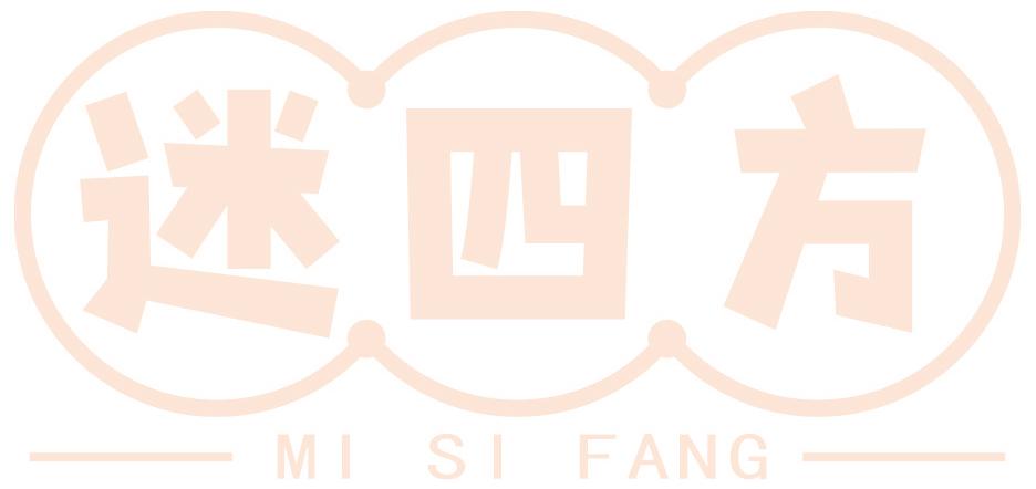 迷四方