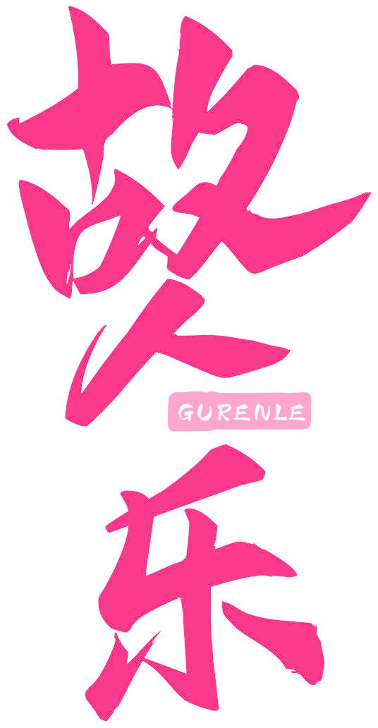 故人乐