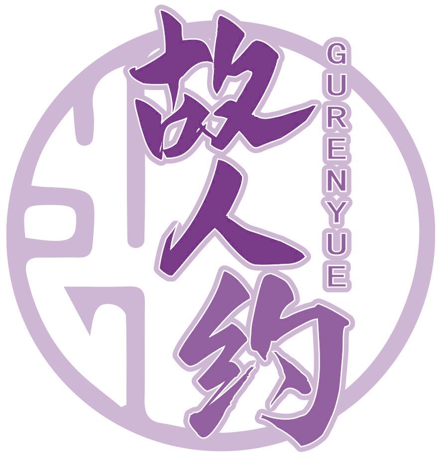 故人约