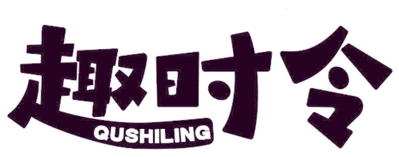 趣时令