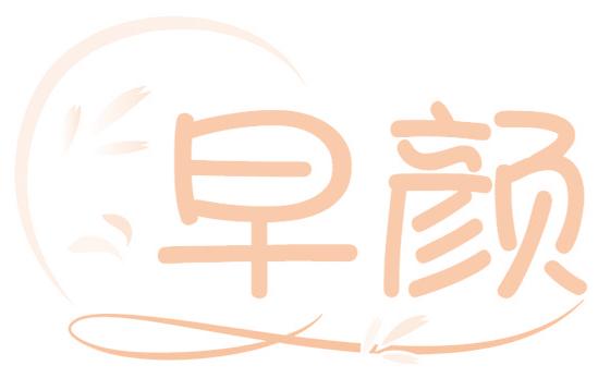 早顏