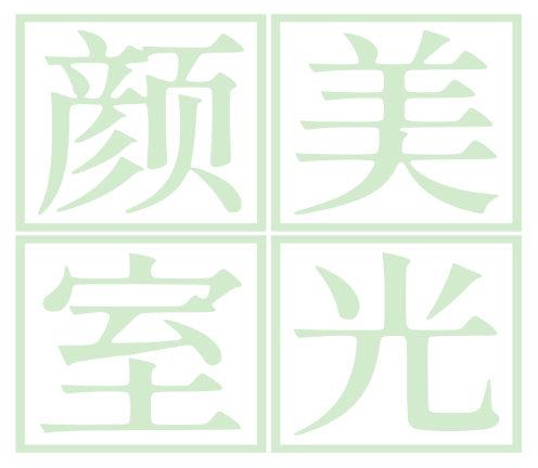 颜美室光