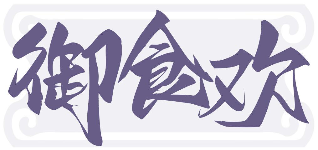 御食欢