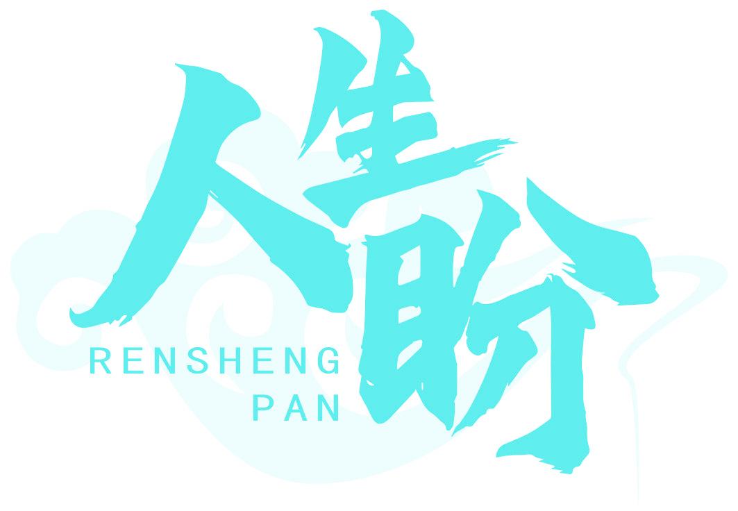 人生盼