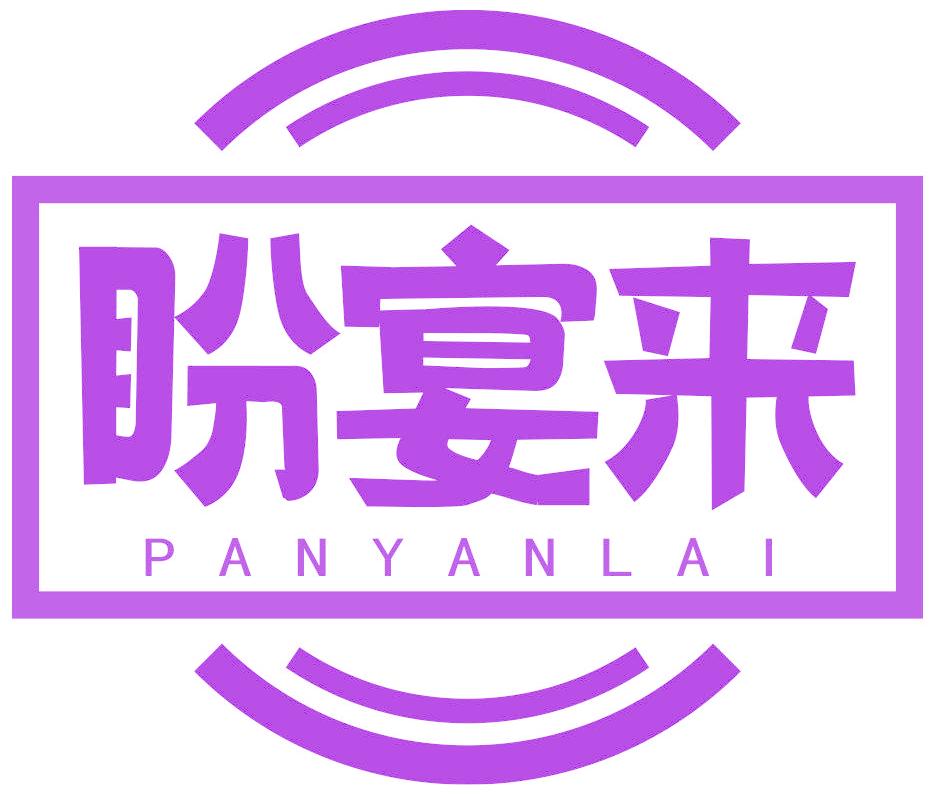盼宴来