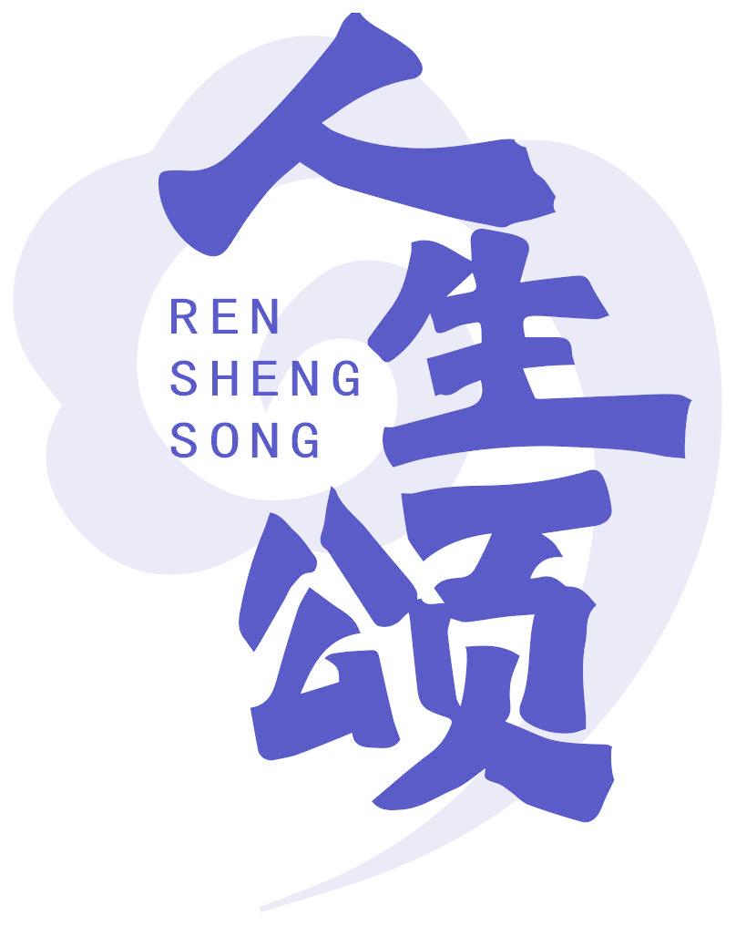 人生颂