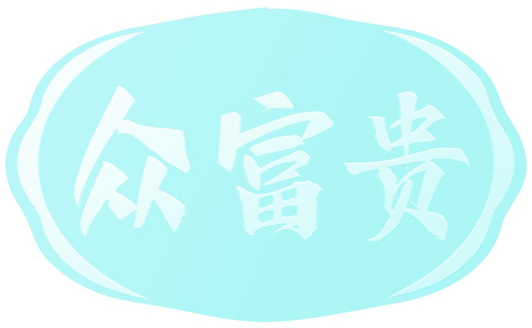 众富贵