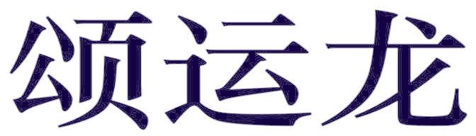 頌運龍