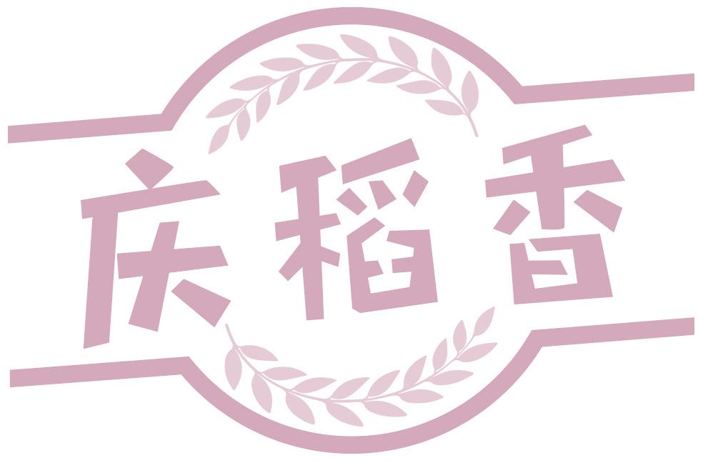 庆稻香