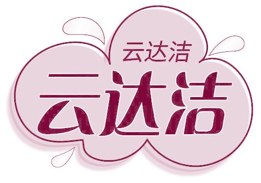 云达洁