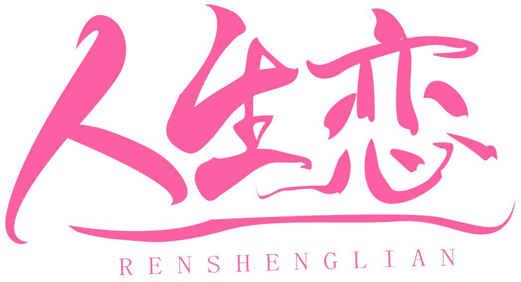 人生恋