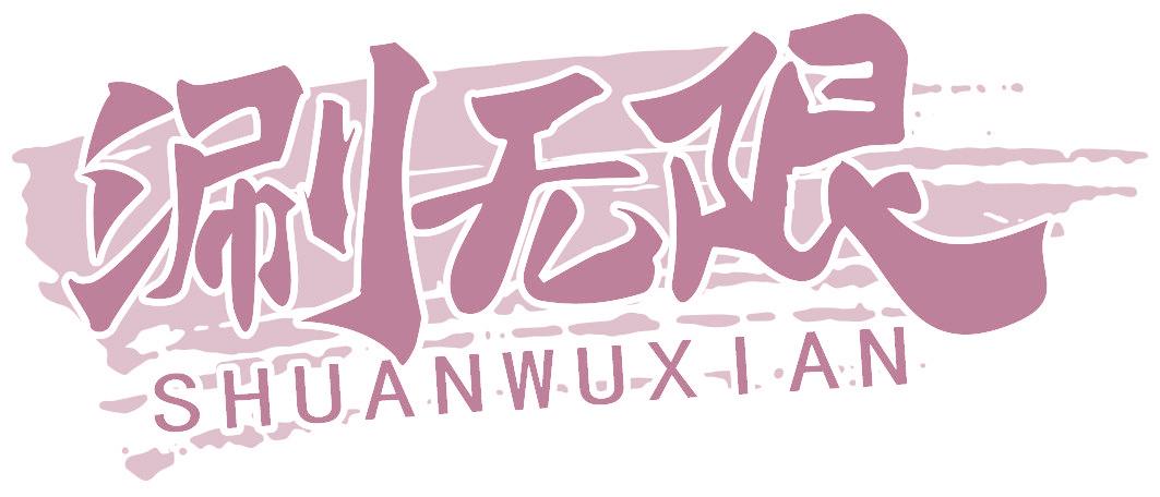 涮无限