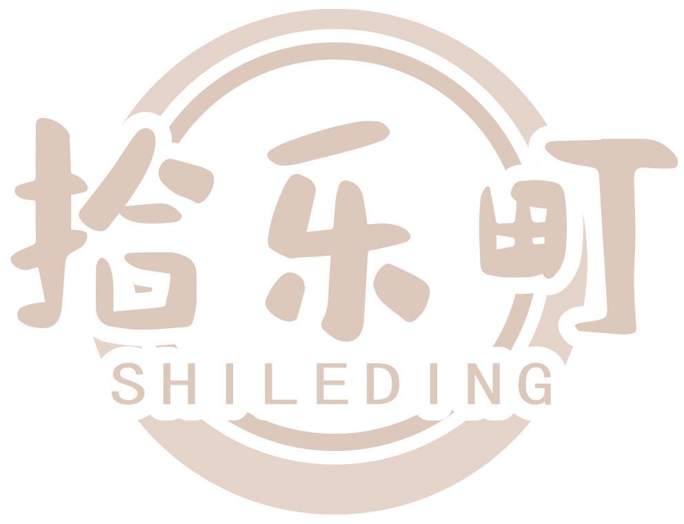 拾乐町