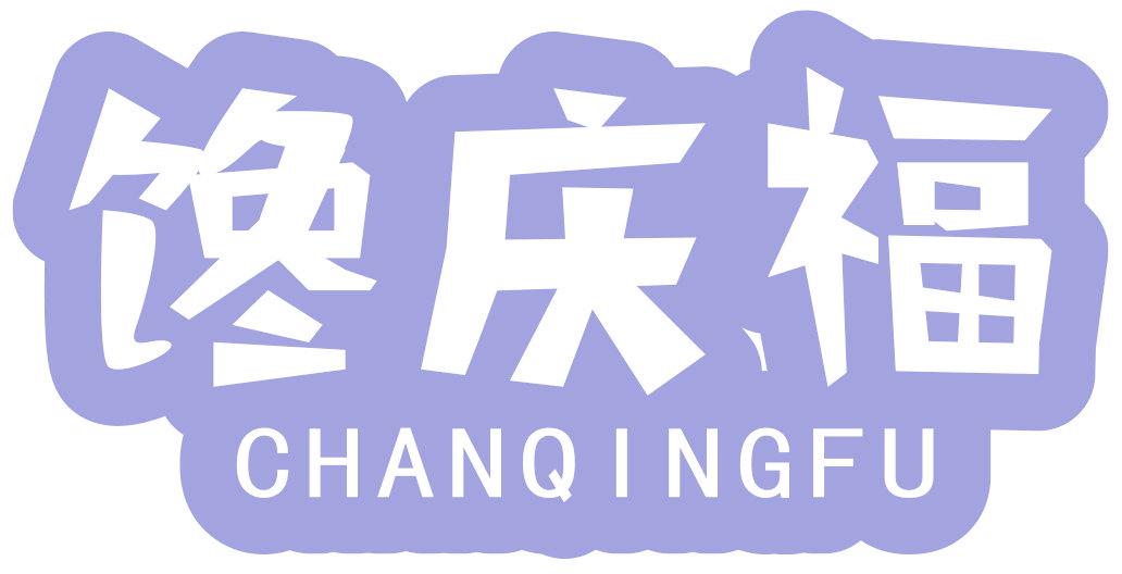 馋庆福