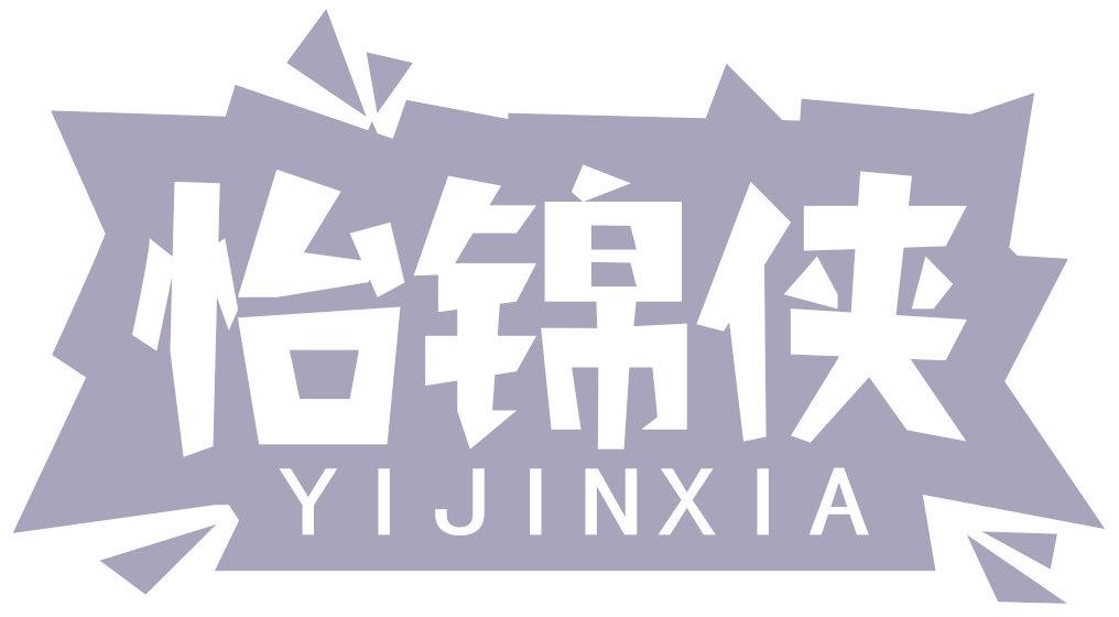 怡锦侠