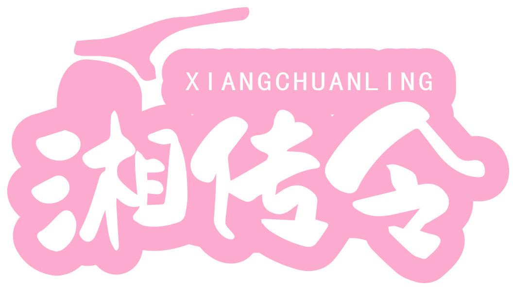 湘传令