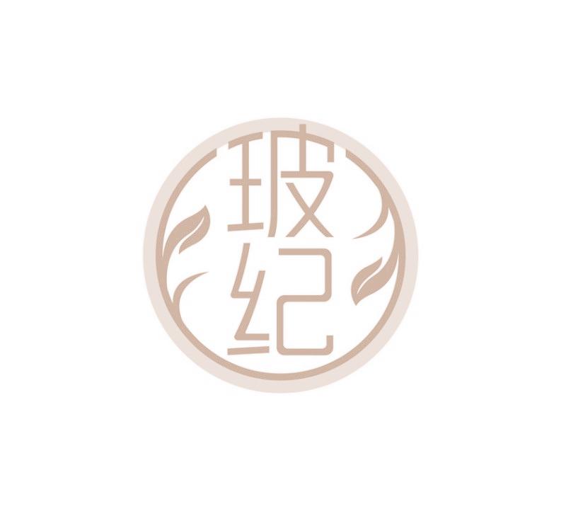玻纪