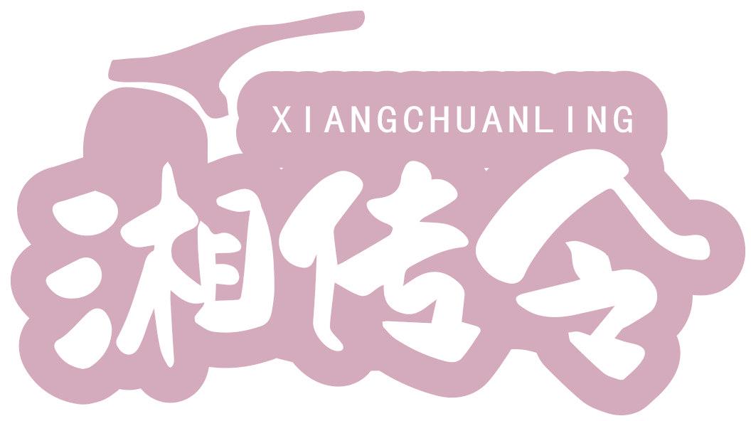 湘传令