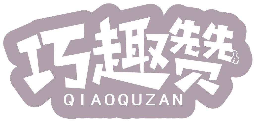 巧趣赞
