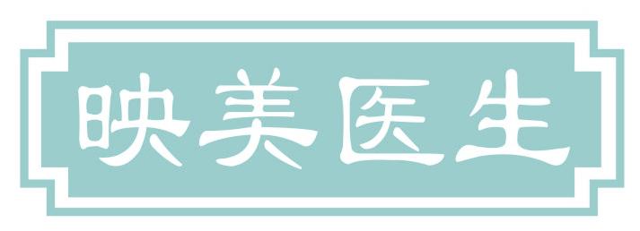 映美医生