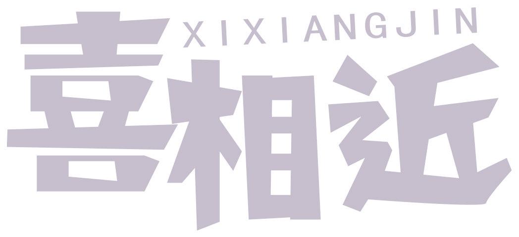 喜相近