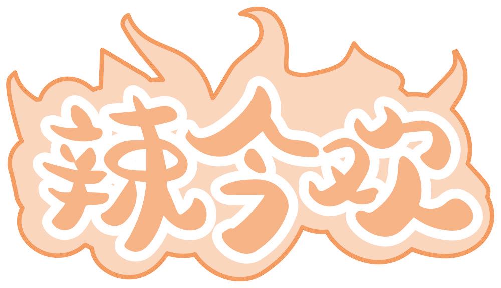辣今欢