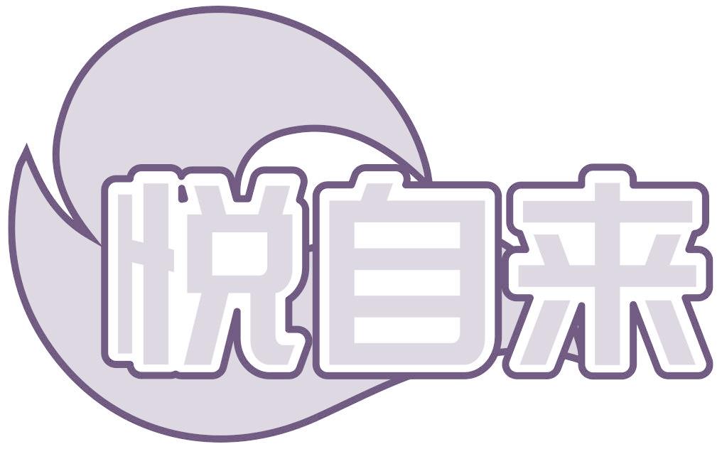 悦自来