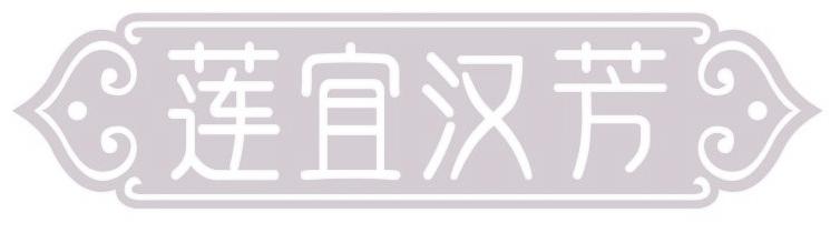 莲宜汉芳