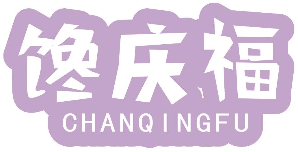 馋庆福