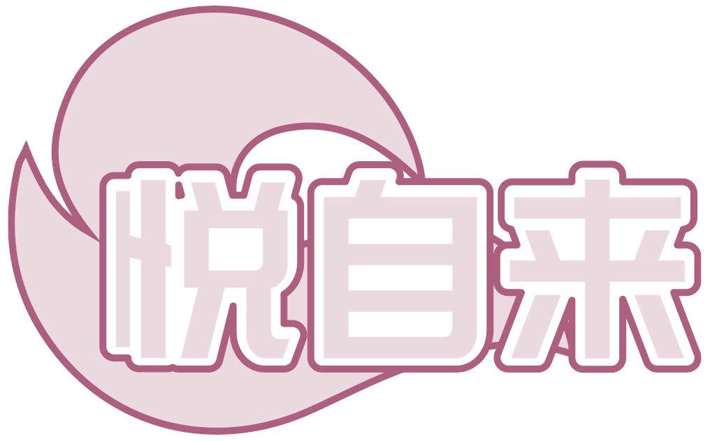 悦自来