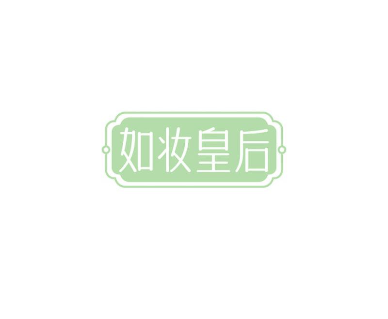 如妝皇后