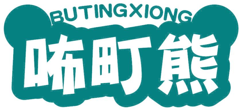 咘町熊