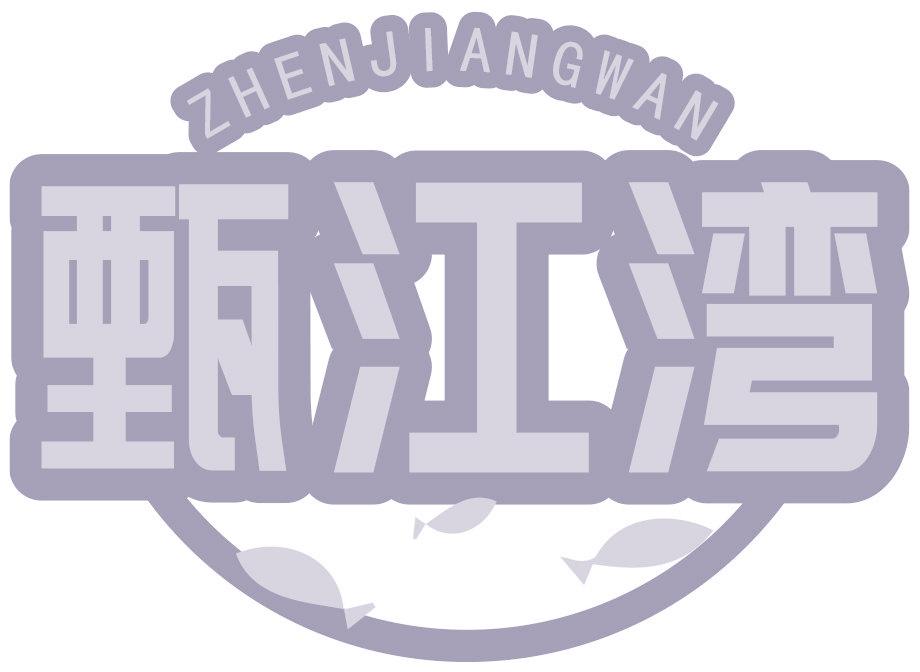 甄江湾
