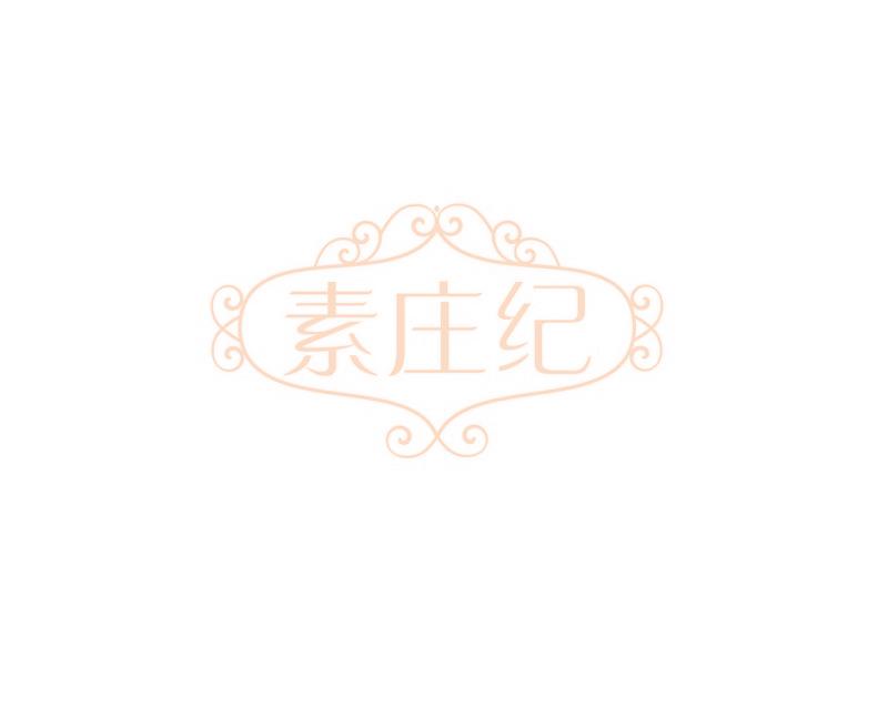 素庄纪