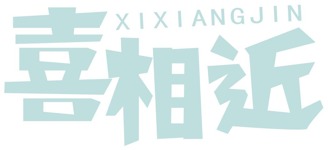 喜相近