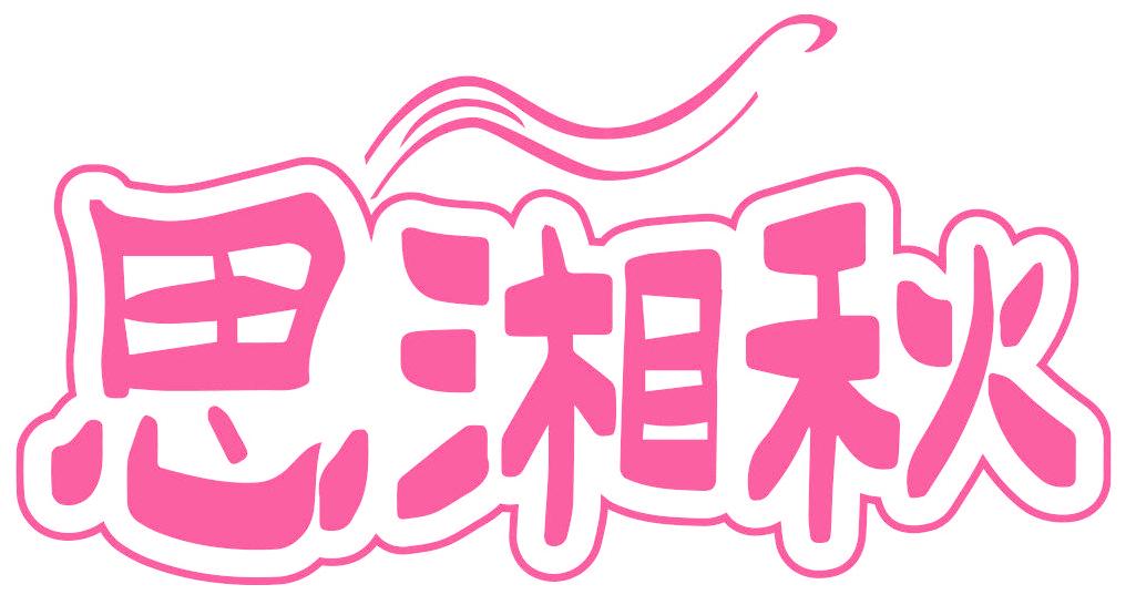 思湘秋
