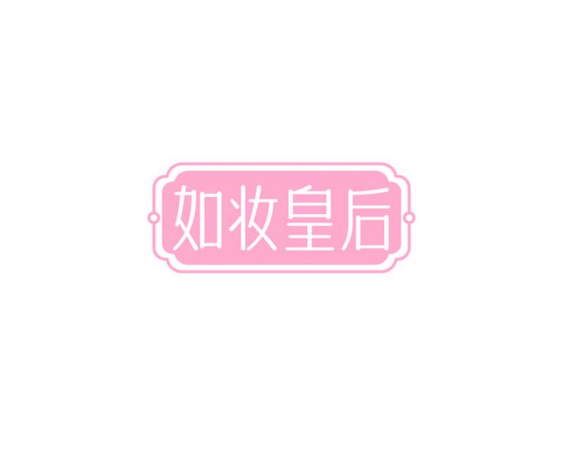 如妝皇后