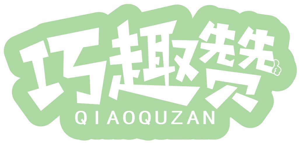 巧趣赞