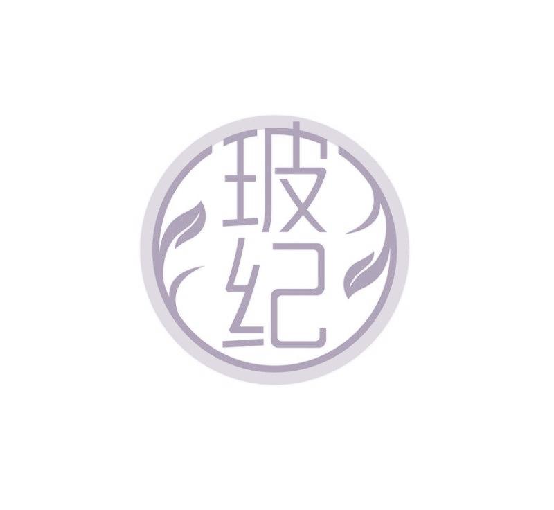 玻纪