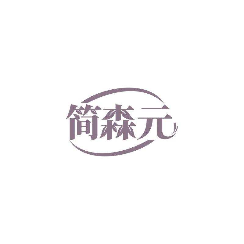 简森元