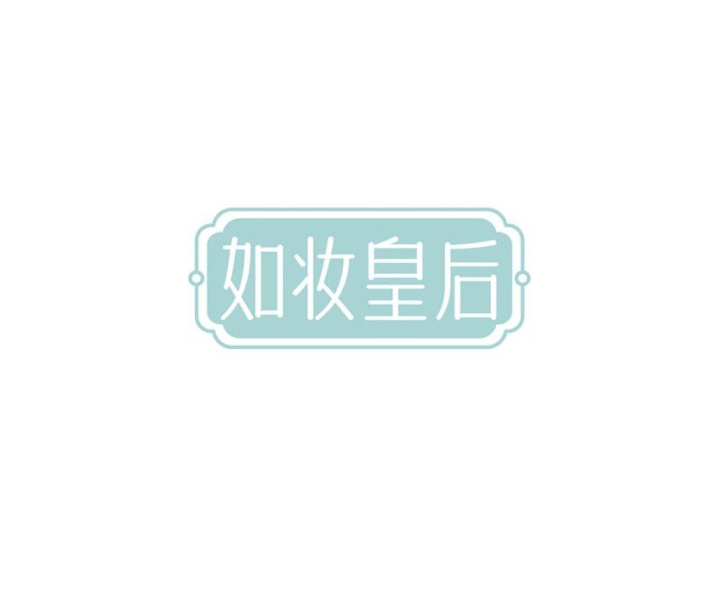如妆皇后