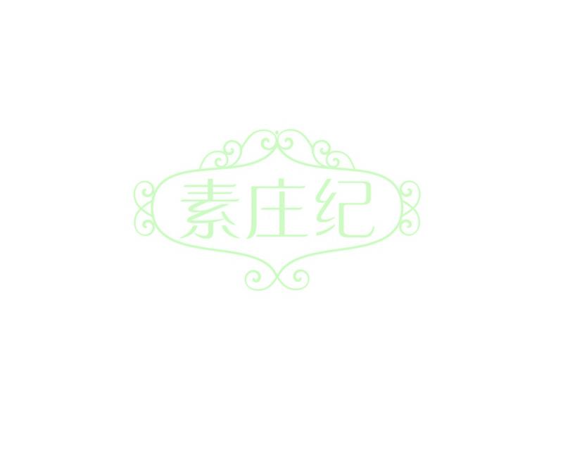 素庄纪