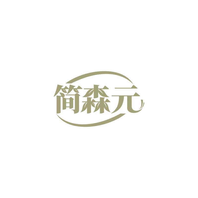 簡森元
