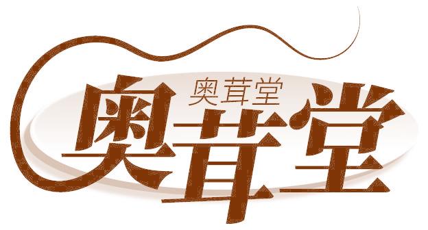 奥茸堂