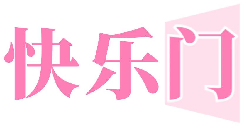 快乐门