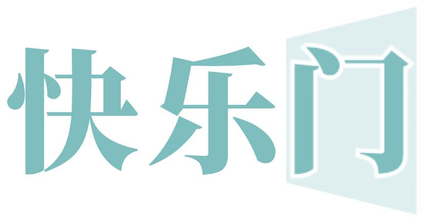 快乐门
