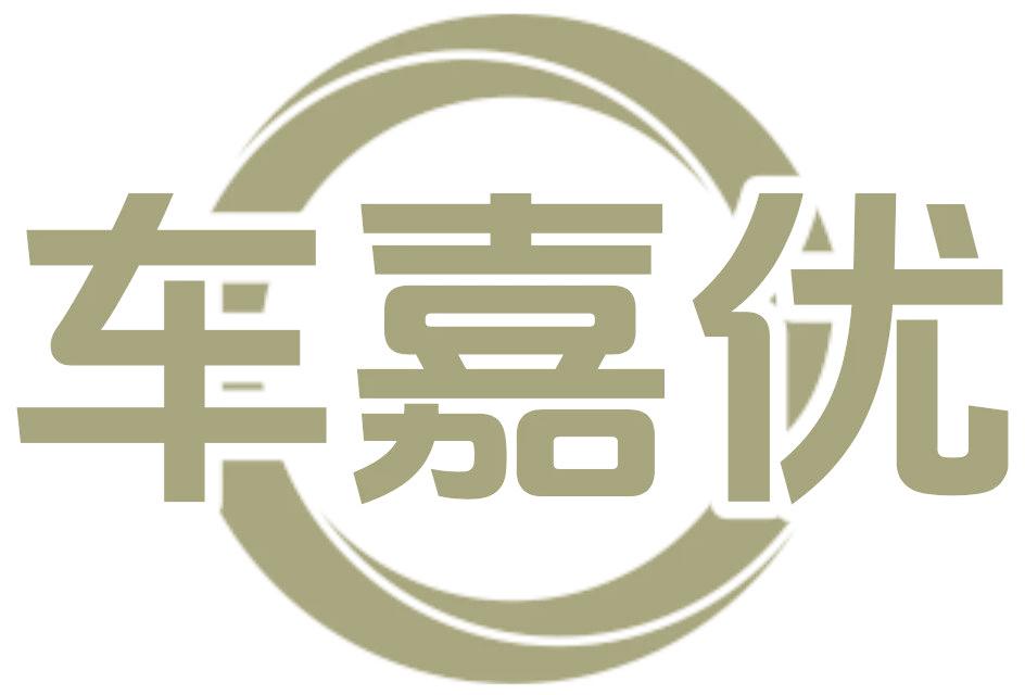 车嘉优