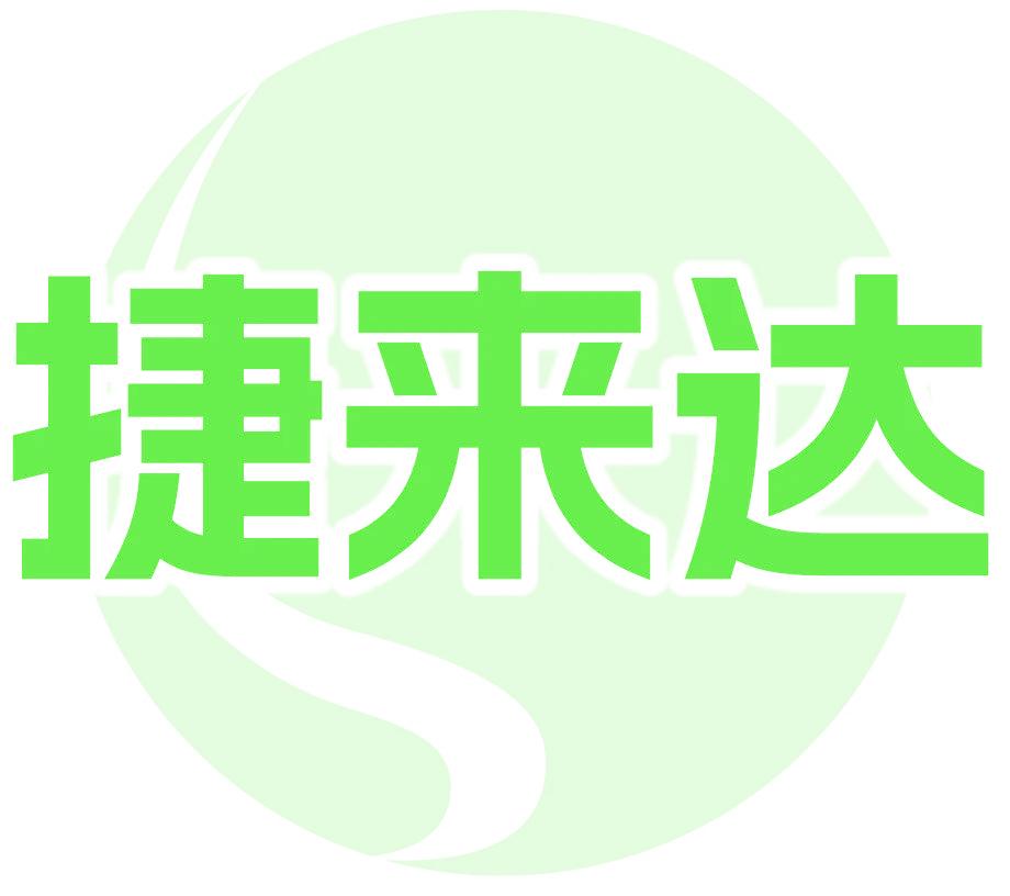 捷来达